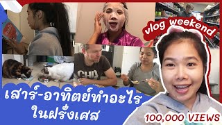 VLOG : A weekend in France เสาร์อาทิตย์ทำอะไรในต่างแดน