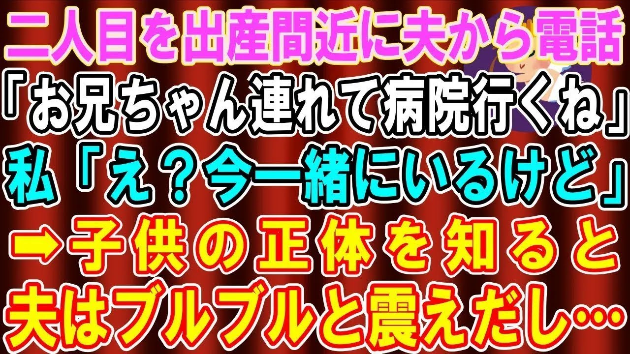 【スカッと総集編】二人目を出産間近の私に夫から電話「お兄ちゃん連れて明日病院行くよ」私「え？今一緒にいるけど？」→子供の正体を知ると夫は震えだし 【修羅場】