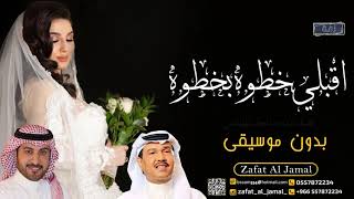 اقبلي خطوه بخطوه محمد عبده وماجد المهندس بدون موسيقى