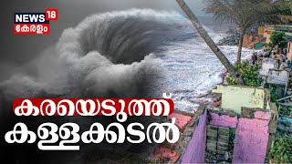 Sea Attack In Kerala | കരയെടുത്ത് കള്ളക്കടൽ; അതീവ ജാഗ്രതയിൽ കേരളം | Swell Waves | Orange Alert