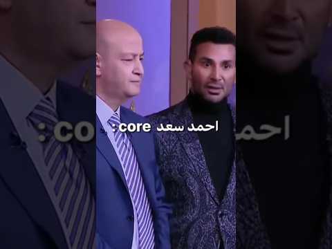أحمد سعد Core الغريبه انها بضحك اول 10 مرات بس أحمد سعد احمد سعد كور Core