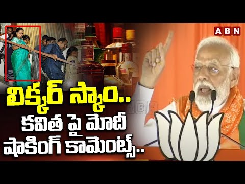 లిక్కర్ స్కాం..కవిత పై మోదీ షాకింగ్ కామెంట్స్..| Modi Comments On Kavitha Liquor Scam | ABN - ABNTELUGUTV