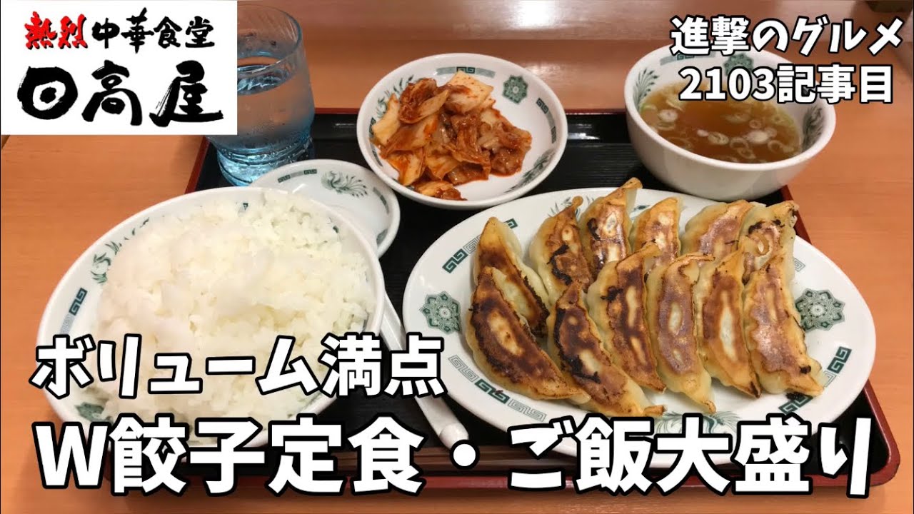 最強定食 熱烈中華食堂 日高屋 でダブル餃子定食 キムチ ご飯大盛りを世界一詳しく調査しました ボリューム満点 Youtube