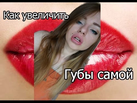 Как увеличить губы в домашних условиях?Быстрое увеличение губ.