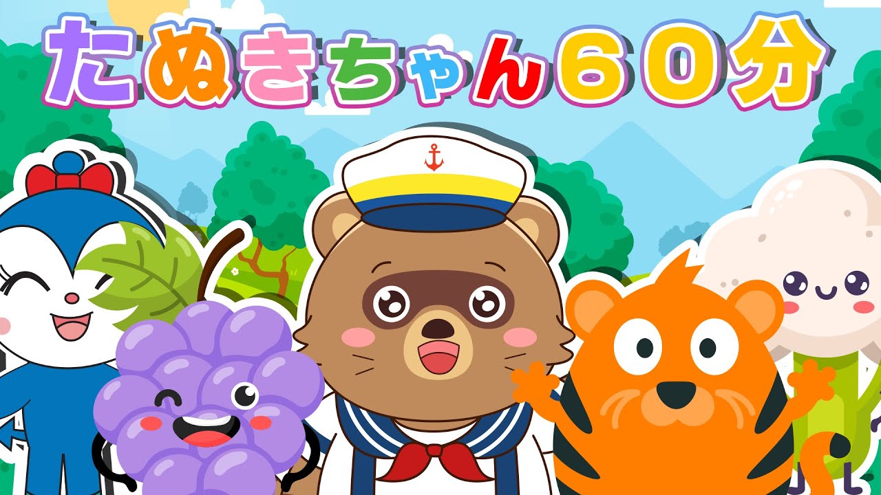 【アニメ 絵本読み聞かせ】かわいいたぬきちゃんと一緒に！どうぶつややさい・くだものいっぱいの楽しい60分！赤ちゃん・幼児向け【読み聞かせ】💕わくわくアニメーション 0歳、1歳2歳