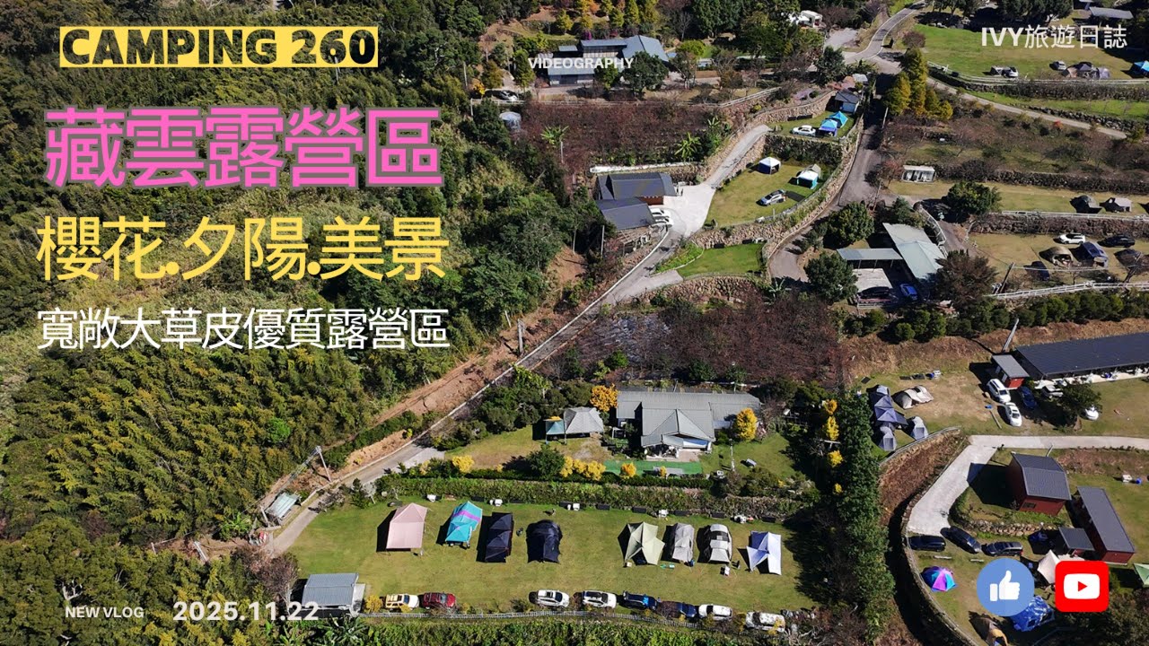 【露營Vlog #260】苗栗熱門營地│藏雲露營區~超大的營位⛺│一次開箱全營區環境，春山敦煌大G球形帳篷搭配洞庭天幕~空間依然很寬敞~大推│2025.11.22