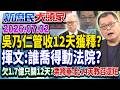 吳乃仁欠1.7億只管收12天？靠「還款計畫」就能換自由？《新庶民大頭家》完整版 20260702 #陳揮文 #陳玉珍 #栗正傑@chinatvnews​