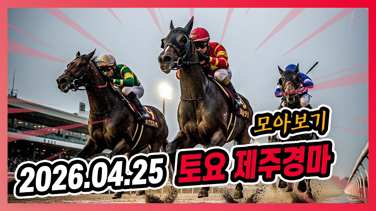 2026년 4월 5일 토요 제주경마 전체경주 모아보기