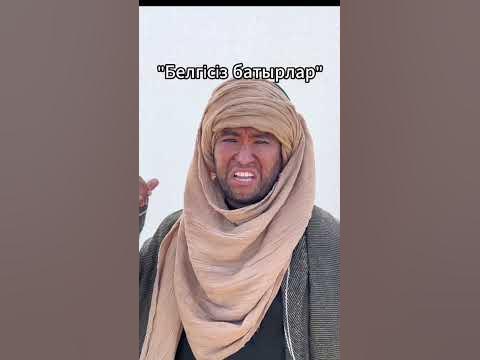 Белгісіз батырлар пайда болды - YouTube