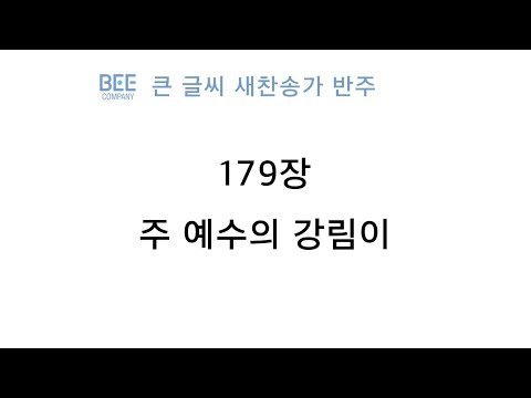 [새찬송가 반주] 179장 주 <strong>예수의</strong> 강림이 MR