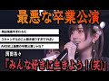 『これは酷すぎる』岡田奈々の卒業公演の爆弾発言がヤバすぎた...!最後の最後まで空気読めなかったと話題に【アイドル AKB】