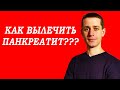 КАК ВЫЛЕЧИТЬ ПАНКРЕАТИТ