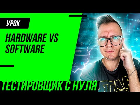 #1 Основы IT для тестировщика / Операционные системы (ОС) / Hardware и Software