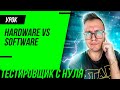 #1 Основы IT для тестировщика / Операционные системы (ОС) / Hardware и Software