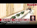 ВОЕННОЕ РАВНОВЕСИЕ. СУПЕРСТРИМ МАРКА ФЕЙГИНА