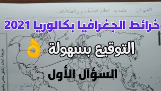 خرائط الجغرافيا بكالوريا 2021 (1) : تحديد العالم المتقدم و المتخلف