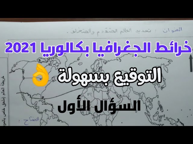 خرائط الجغرافيا بكالوريا 2021 (1) : تحديد العالم المتقدم و المتخلف