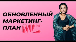 Обновленный маркетинг NL