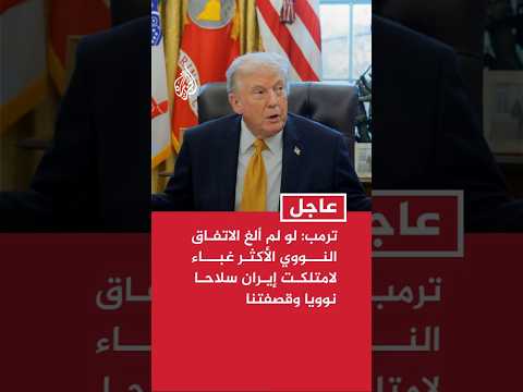 ترمب: لو لم ألغ الاتفاق النووي الأكثر غباء لامتلكت إيران سلاحا نوويا وقصفتنا