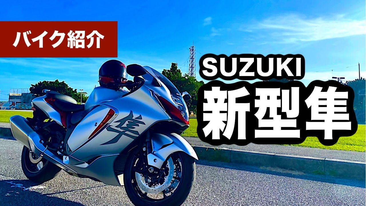 バイク試乗】新型 ハヤブサのディテール紹介【モトブログ ／ Motovlog