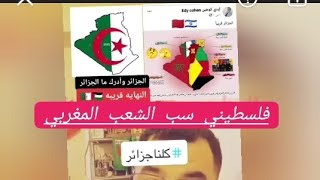 شاب فلسطيني يشتم المغارب والجزائريين