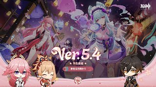 Ver.5.4「夢見る月明かり」予告番組