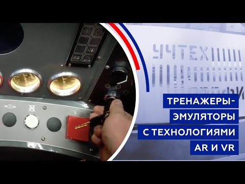 Тренажеры эмуляторы с технологиями AR и VR