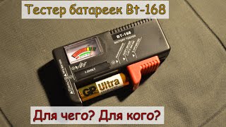 Тестер для батареек / аккумуляторов Bt-168 с AliExpress. Нужен ли?