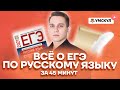 Всё о ЕГЭ по русскому языку за 45 минут | Русский язык ЕГЭ 2022 | Умскул