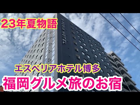 【福岡グルメ旅宿泊ホテル】博多駅から徒歩4分エスペリアホテル博多