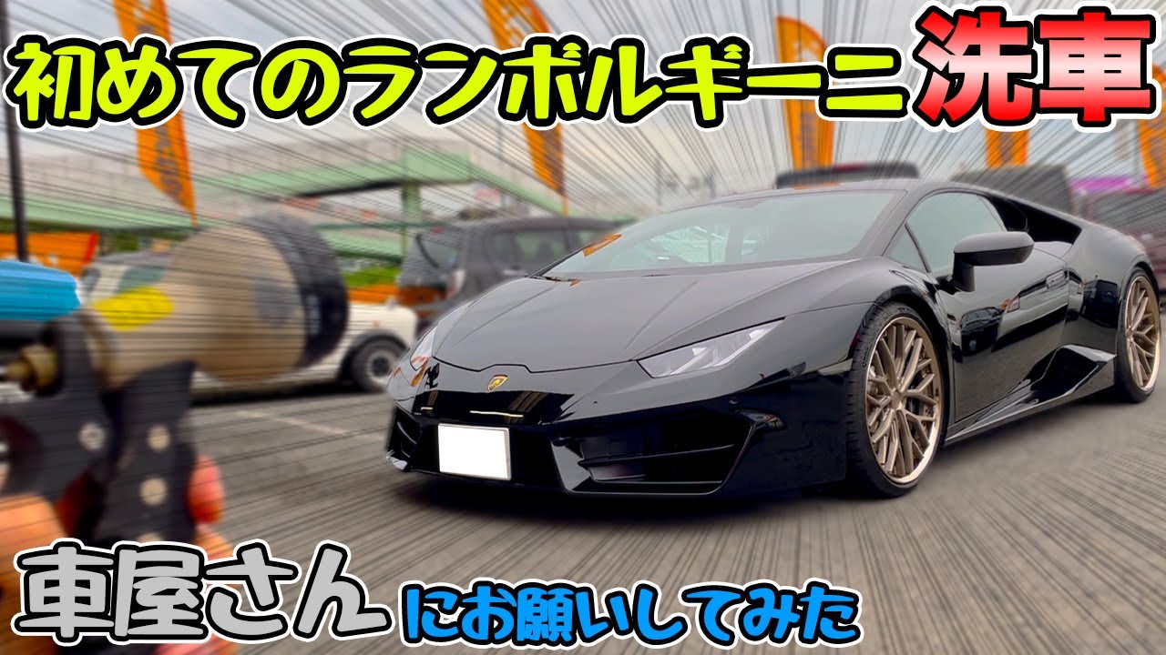 ランボルギーニを買って初めての洗車！車のプロに洗車してもらったら