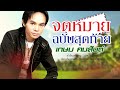 จดหมายฉบับสุดท้าย - เกษม คมสันต์ [OFFICIAL MV]