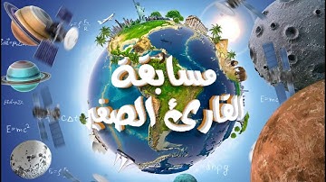 مسابقة القارئ الصغير بلدية تينركوك (الطبعة الثانية 2023)