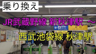 【乗り換え】JR東日本　武蔵野線　新秋津駅 〜 西武鉄道池袋線　秋津駅