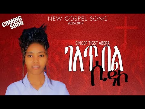 ተላቀቀ ገለጥበልሶዳኮ አዲስ Hadiyagne Singer Tigist Abar Subscribe