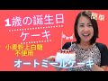 ★超簡単★１歳誕生日ケーキ【オートミールケーキ】作ってみたよ✦小麦粉・上白糖・生クリーム未使用！Super easy Oatmeal smash cake♡