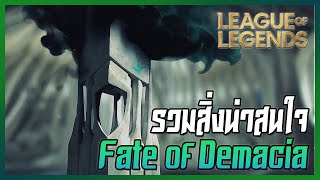 [League of Legends] รวมสิ่งน่าสนใจจาก Fate of Demacia!