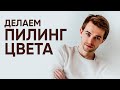 ПИЛИНГ ЦВЕТА. Убираем нежелательный оттенок! Щадящие способы. Топ профессиональных средств