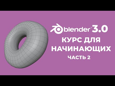 Blender 3.0 Курс "Пончик" - на русском для Начинающих | Часть 2 - Создание объектов