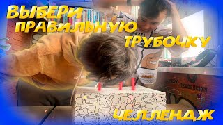 ВЫБЕРИ ПРАВИЛЬНУЮ ТРУБОЧКУ ЧТОБЫ ВЫЖИТЬ💥 3 часть