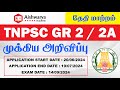 முக்கிய அறிவிப்பு | TNPSC GR 2/2A | தேதி மாற்றம் | 2024 | AISHWARYA ACADEMY | ATTUR