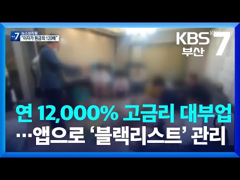연 최고 12,000% 고금리 대부업…앱으로 ‘블랙리스트’ 관리 / KBS  2022.11.08.