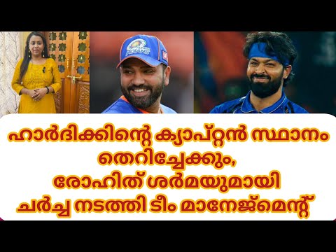 ഹാർദി ക്കിൻ്റെ ക്യാപ്റ്റൻ സ്ഥാനം തെറിച്ചേക്കും, രോഹിത് ശർമയുമായി ചർച്ച നടത്തി ടീം മാനേജ്മെൻ്റ്