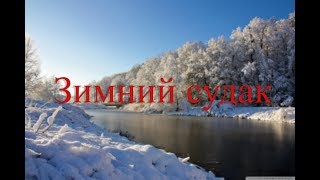 Download lagu Ловля зимнего судака Ловля зимнего судака