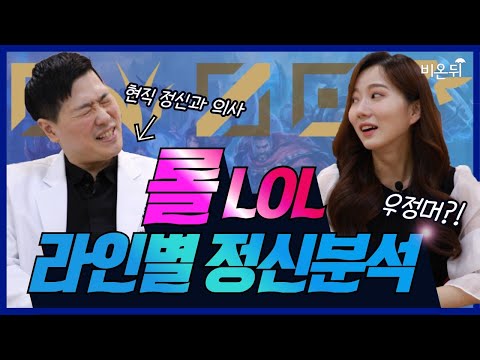 탑솔러는 정말 질환이 있나요?! 정신과 의사가 분석하는 롤(LoL) 라인별 성향 분석