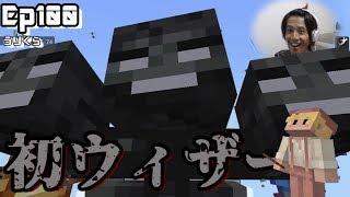 【マイクラBE】Ep100「みんな見てッ！これがうりぼーのウィザー戦だ！」