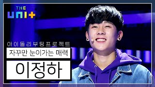 [아이돌리부팅프로젝트_더유닛][2-4] 무빙 봉석이 과거 아이돌 이였어?  마성의 매력 이정하 | KBS171028 방송