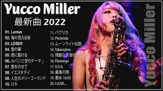 [日本のサックス 2021-2022 ] Yucco Miller 2022 ユッコ・ミラー の人気曲