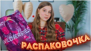 ПОКУПКИ С ВАЙЛДБЕРРИЗ И ОЗОН 💜💙 РАСПАКОВКА С WILDBERRIES и OZON