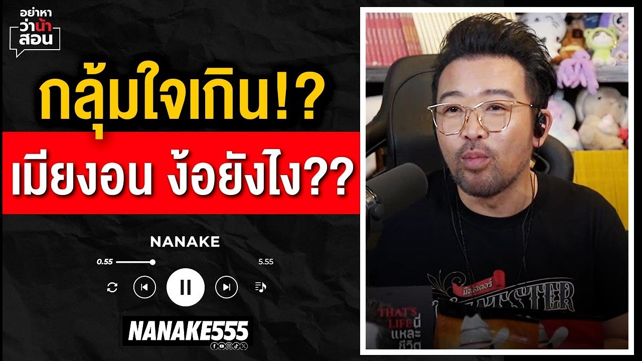#อย่าหาว่าน้าสอน | กลุ้มใจเกิน!? เมียงอน ง้อยังไง??